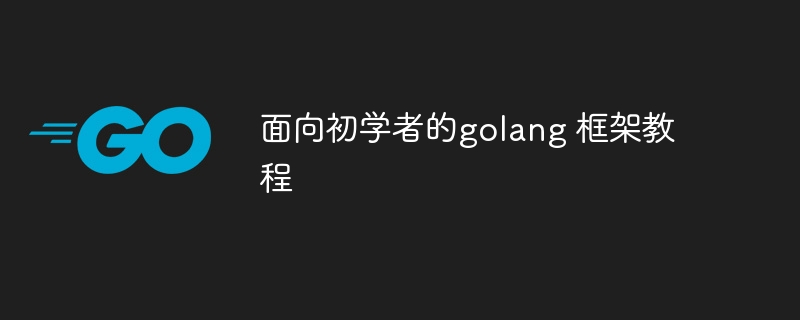 面向初学者的golang 框架教程