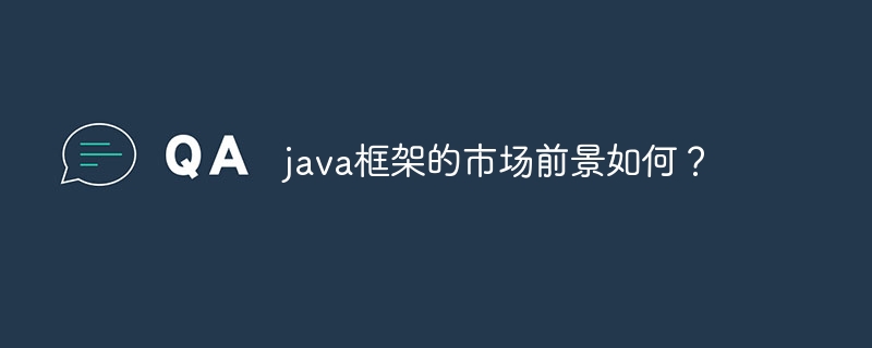 java框架的市场前景如何？