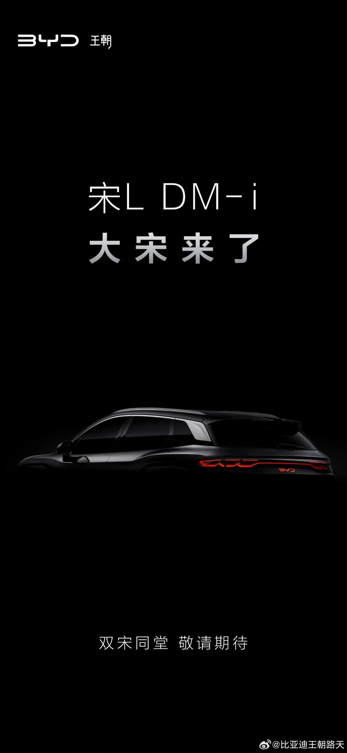 大宋来了！比亚迪将推新款宋 L DM-i 车型