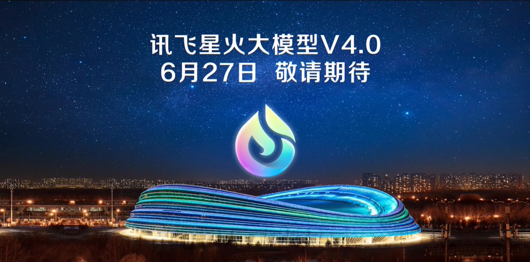刘庆峰：讯飞星火 V4.0 大模型 6 月 27 日发布，将提供多项 GPT-4o 不具备的能力