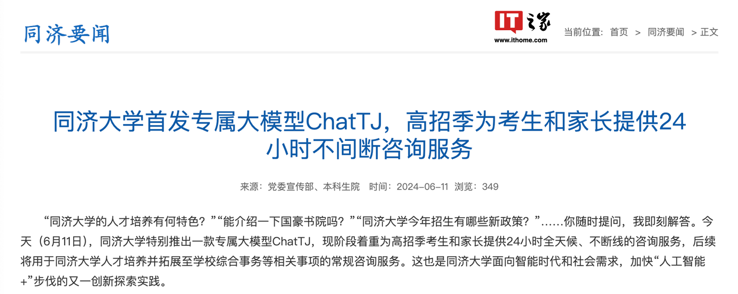 同济大学首发大模型 ChatTJ，高考招生季提供 24 小时不间断咨询服务