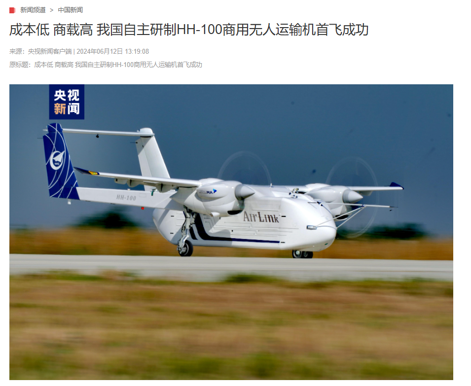 成本低、吨位大、商载高，我国自主研制 HH-100 商用无人运输机首飞成功