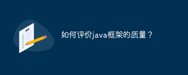 如何评价java框架的质量？