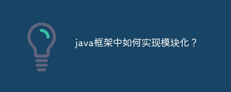 java框架中如何实现模块化？