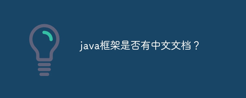 java框架是否有中文文档？