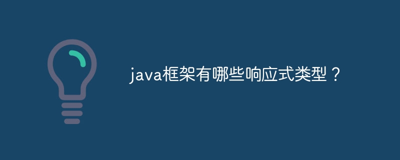 java框架有哪些响应式类型？