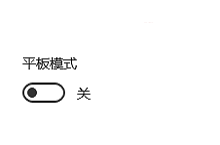 win10平板模式怎么关闭