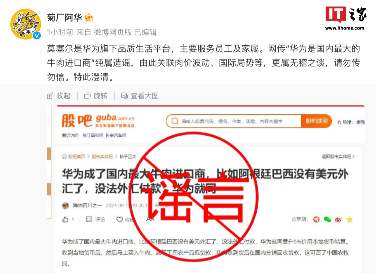 网传“华为是国内最大的牛肉进口商”，官方回应：无稽之谈，勿传勿信