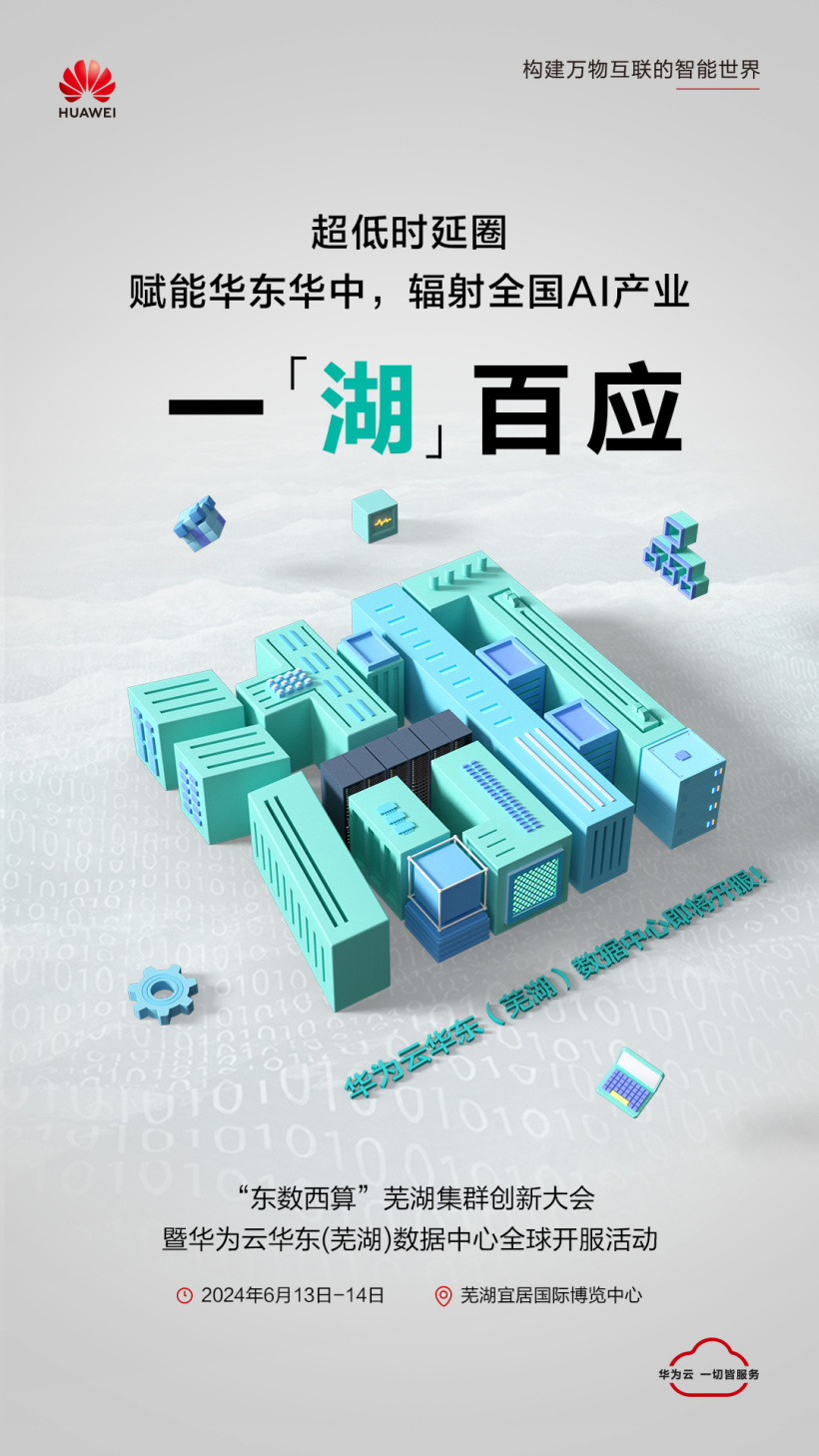 华为云全国存算网枢纽节点布局全面完成,芜湖数据中心开服