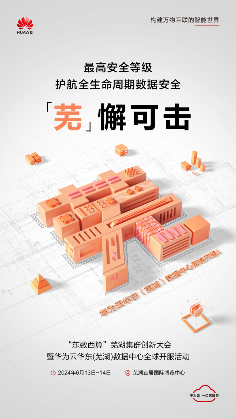 华为云全国存算网枢纽节点布局全面完成，芜湖数据中心开服