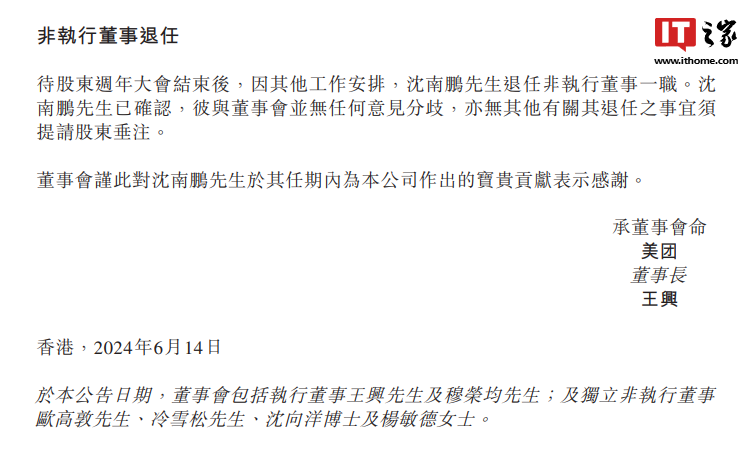 红杉中国创始合伙人沈南鹏退任美团非执行董事一职
