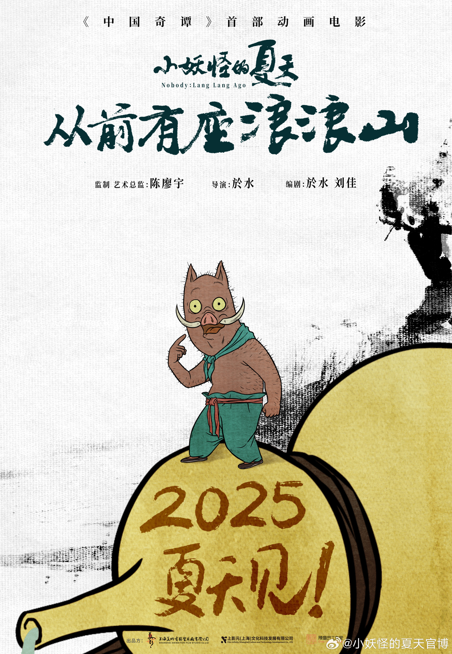 《中国奇谭》首部动画电影《小妖怪的夏天:从前有座浪浪山》定档 2025 年夏季上映