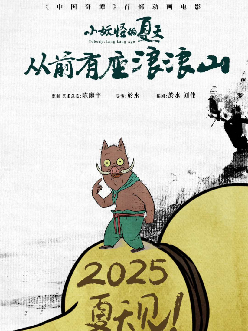《中国奇谭》首部动画电影《小妖怪的夏天:从前有座浪浪山》定档 2025 年夏季上映
