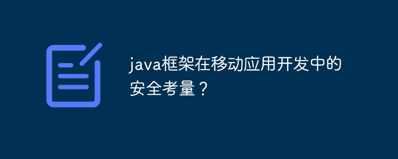 java框架在移动应用开发中的安全考量?