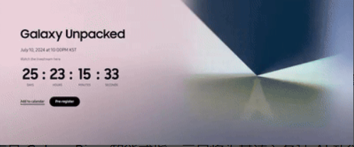 三星新品发布会或定档7月10日晚，Galaxy Z Fold6与Flip6手机成焦点