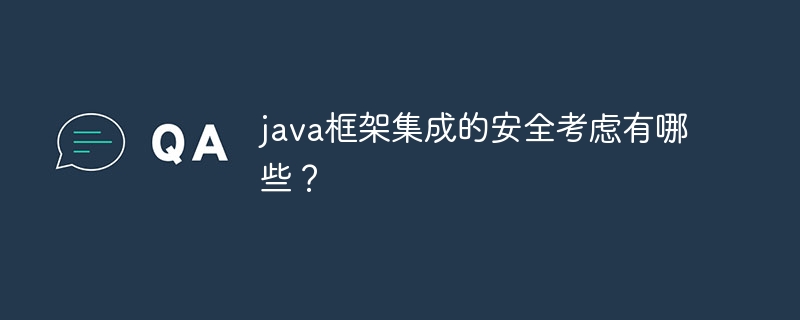 java框架集成的安全考虑有哪些?