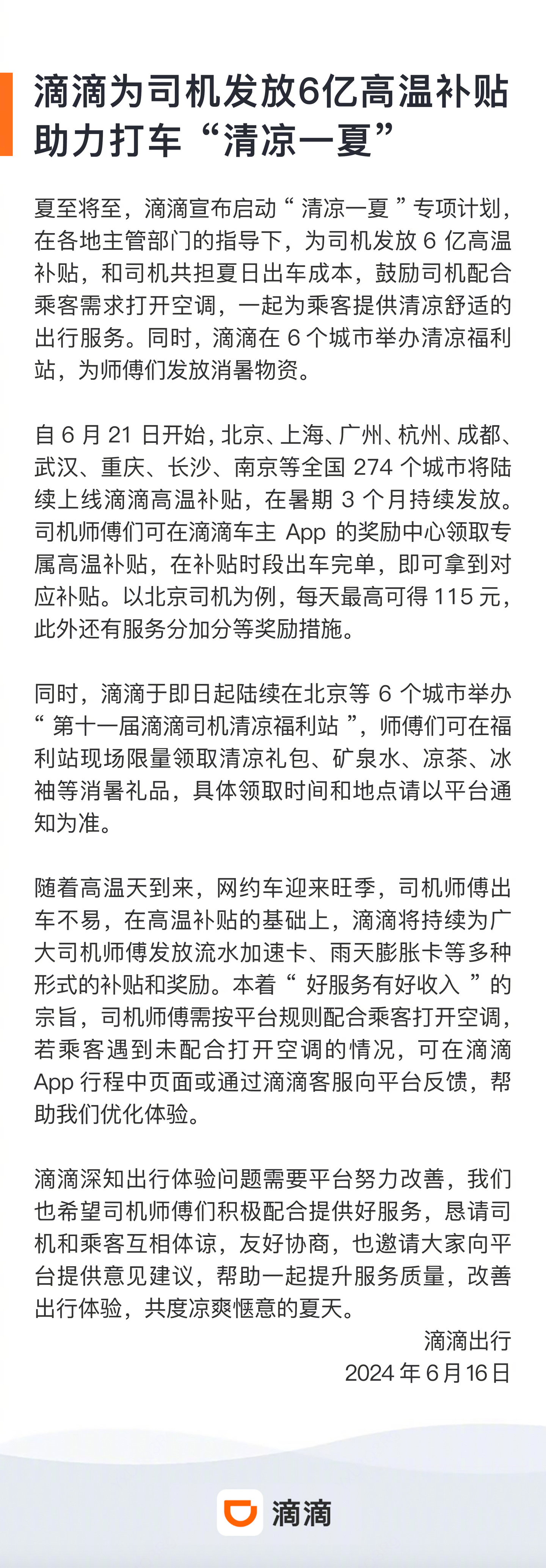 滴滴发放 6 亿高温补贴,北京、上海、武汉、重庆等全国 274 座城市司机可享