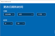 win10怎么更改时间日期
