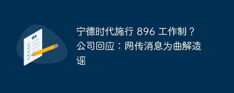 宁德时代施行 896 工作制？公司回应：网传消息为曲解造谣