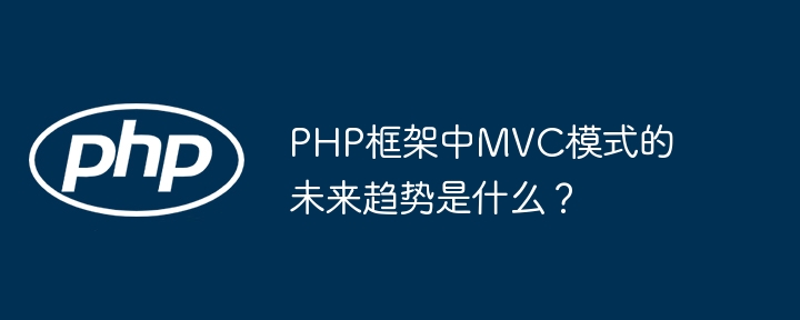 PHP框架中MVC模式的未来趋势是什么？