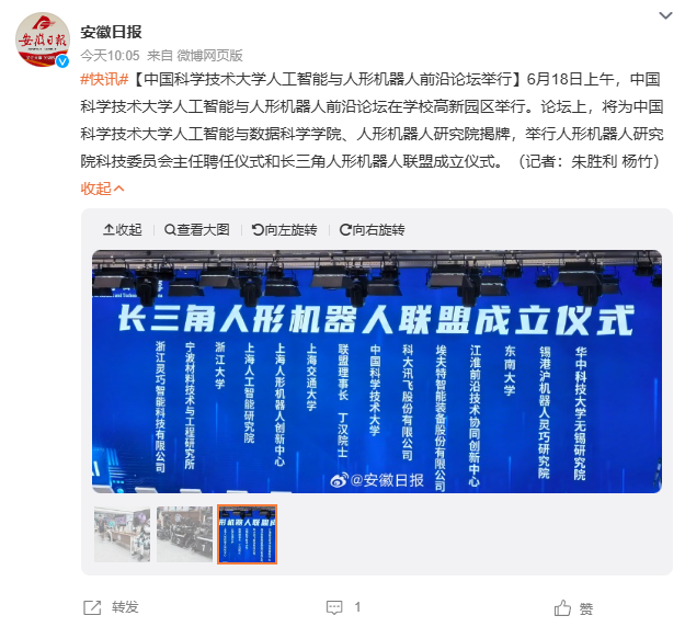 中国科大人形机器人研究院揭牌,并宣布长三角人形机器人联盟成立