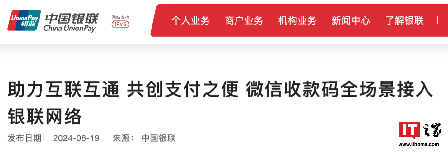 微信支付收款码接入银联网络，与云闪付实现“互联互通”