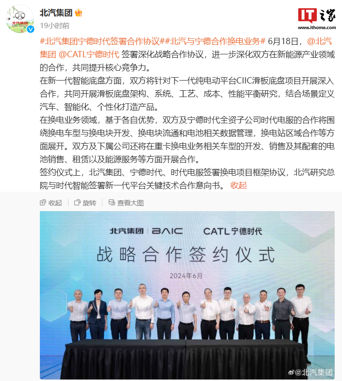 北汽集团加入宁德时代“巧克力换电联盟”，将合作开发换电车型、CIIC 一体化智能底盘等技术