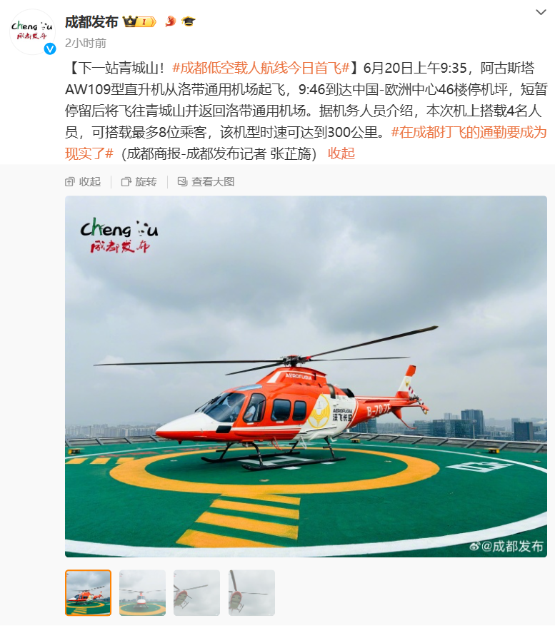 国内首个！成都城市低空载人验证飞行航线首飞成功，市区直飞青城山、双机场连通
