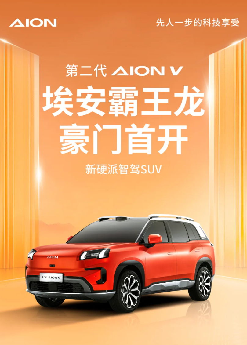 纯电霸王龙再升级，广汽埃安第二代AION V内饰首发亮相