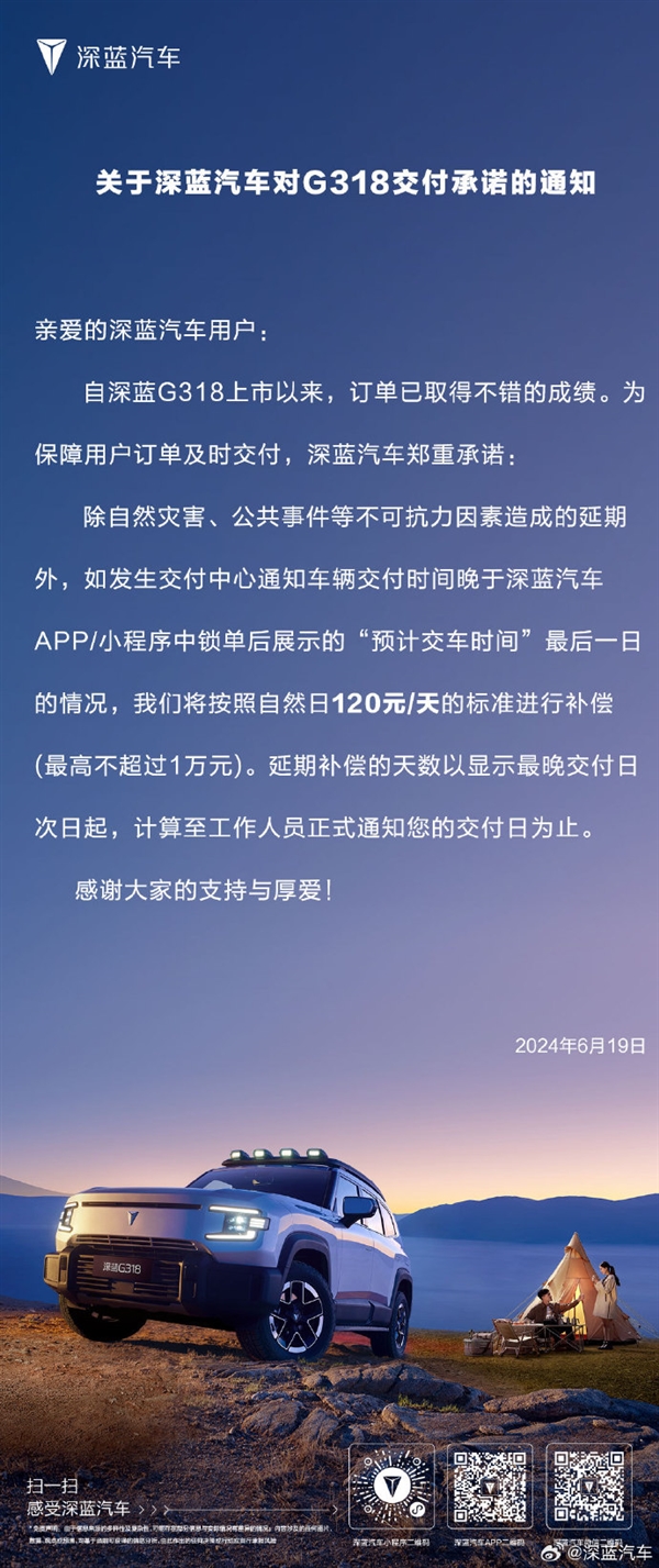 深蓝汽车承诺：G318若出现延迟交车，每日赔付120元