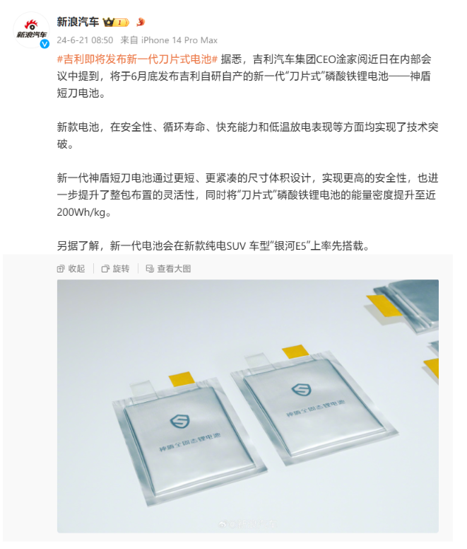 吉利新一代“神盾短刀”刀片电池6 月 27 日发布，银河E5成首发车型