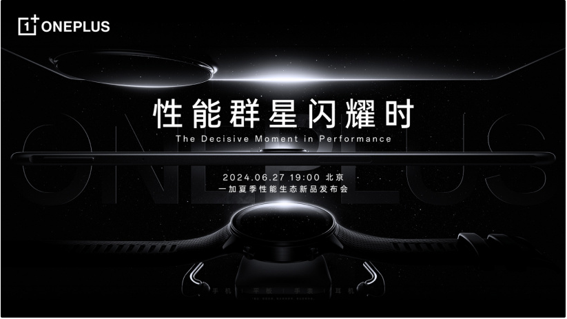 一加夏季性能生态新品发布会定档 6 月 27 日,Ace 3 Pro等性能旗舰悉数登场