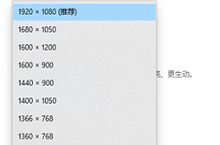 win10如何调整分辨率