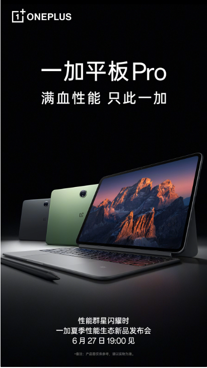 一加平板 Pro 即将国内首发,骁龙 8 Gen 3 加持,自诩安卓性能王者