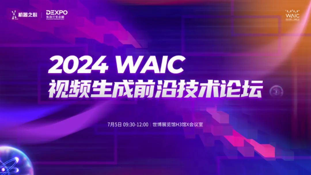 Luma、Runway轮番炸场,视频生成卷出新高度,Sora还能称霸吗?来这场WAIC视频生成论坛寻找答案