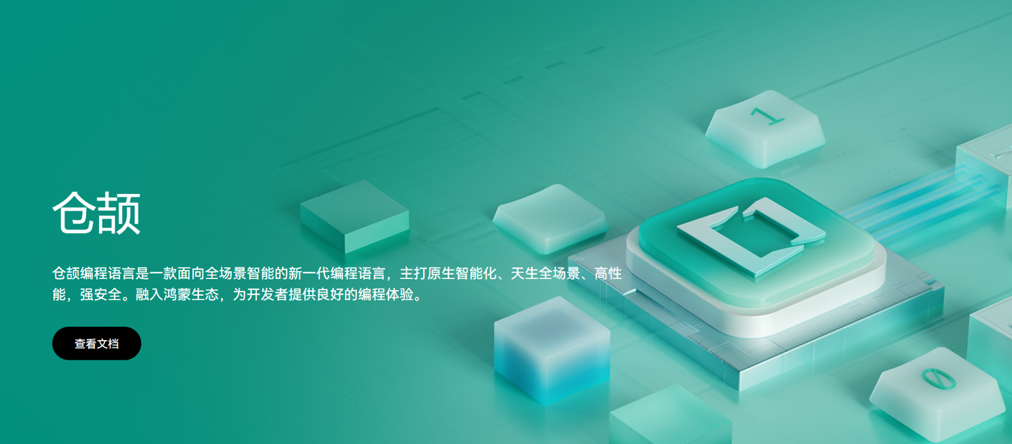 华为自研仓颉编程语言官网和开发文档上线,首次融入鸿蒙生态