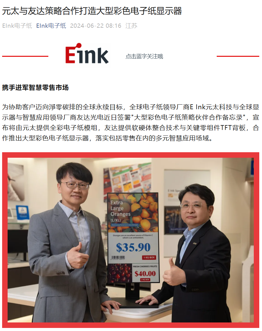 元太与友达合作打造大型彩色电子纸显示器，用于零售等领域