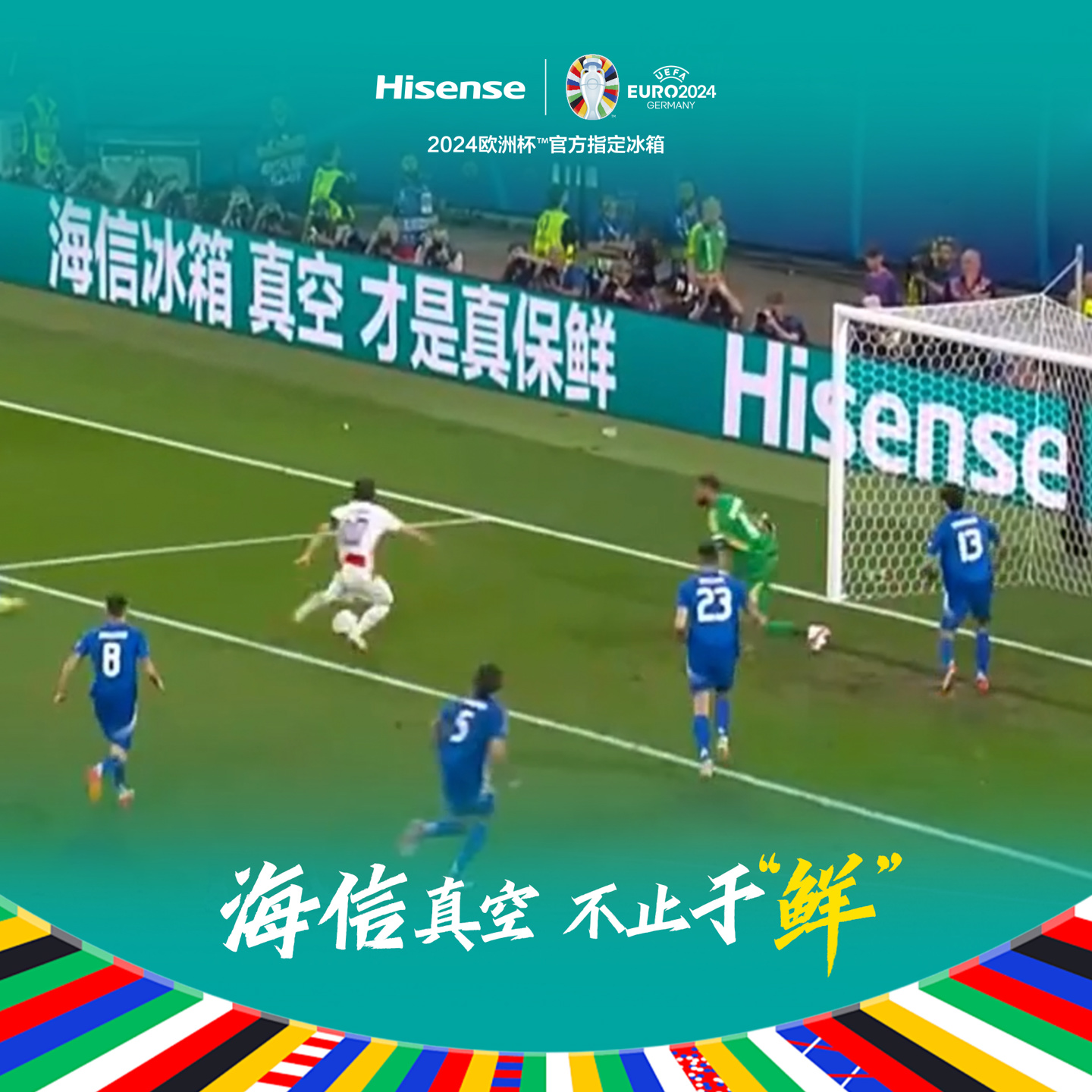 海信真空冰箱“出圈”欧洲杯，真空科技领“鲜”世界