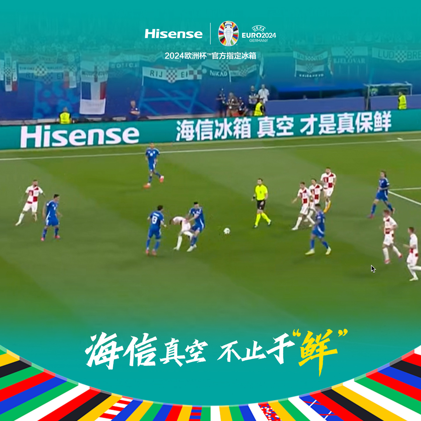 海信真空冰箱“出圈”欧洲杯，真空科技领“鲜”世界