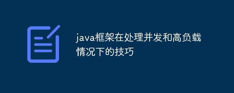 java框架在处理并发和高负载情况下的技巧