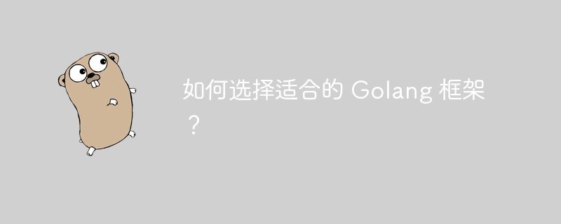 如何选择适合的 Golang 框架?