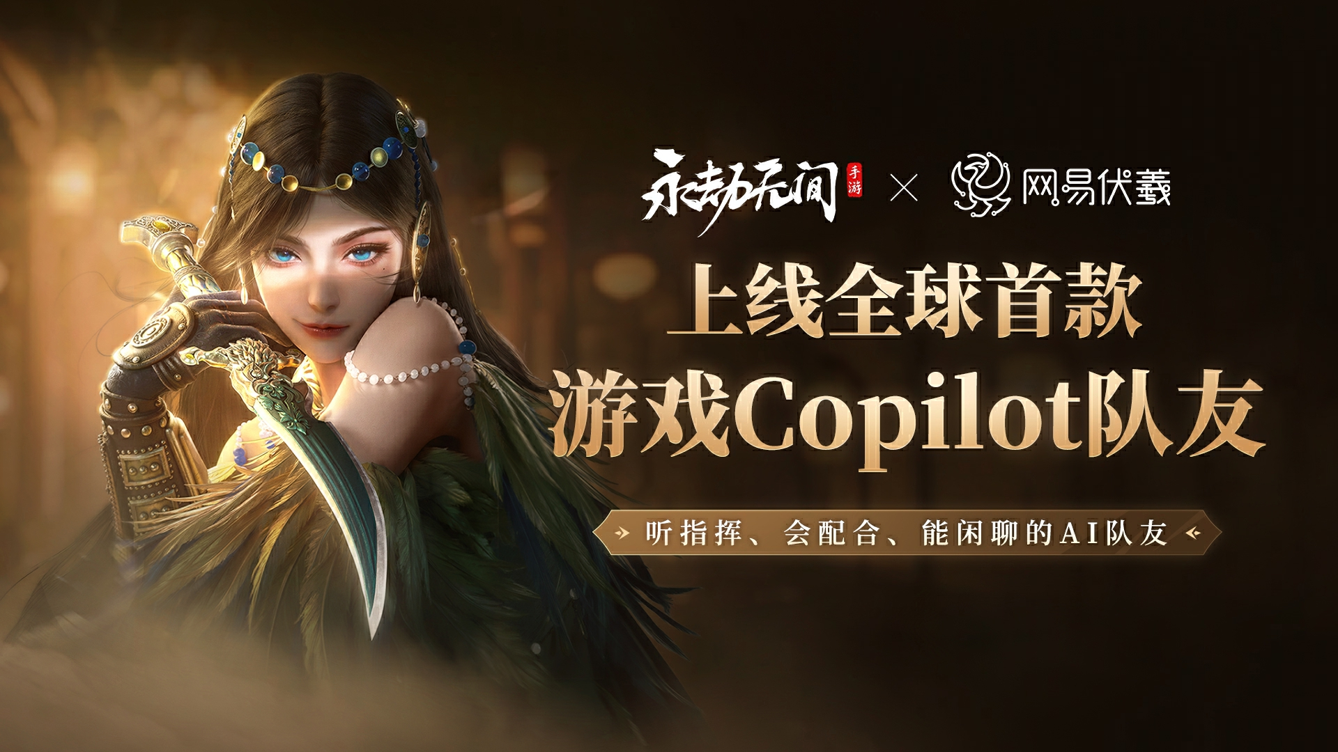 网易伏羲将携创新成果亮相WAIC 2024,精彩亮点抢先看!