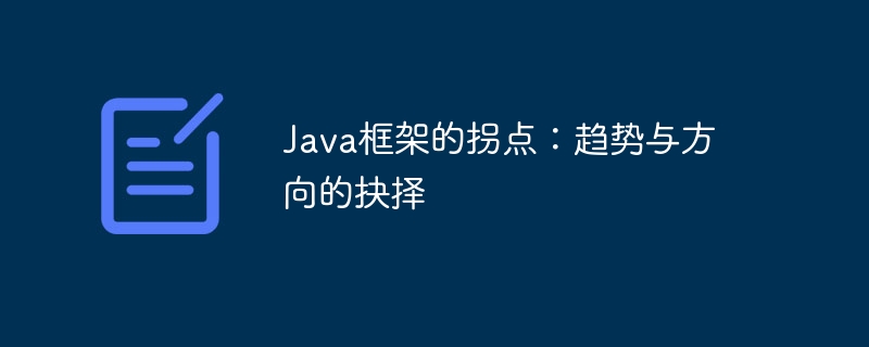 Java框架的拐点:趋势与方向的抉择