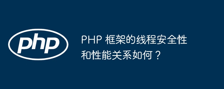 PHP 框架的线程安全性和性能关系如何?