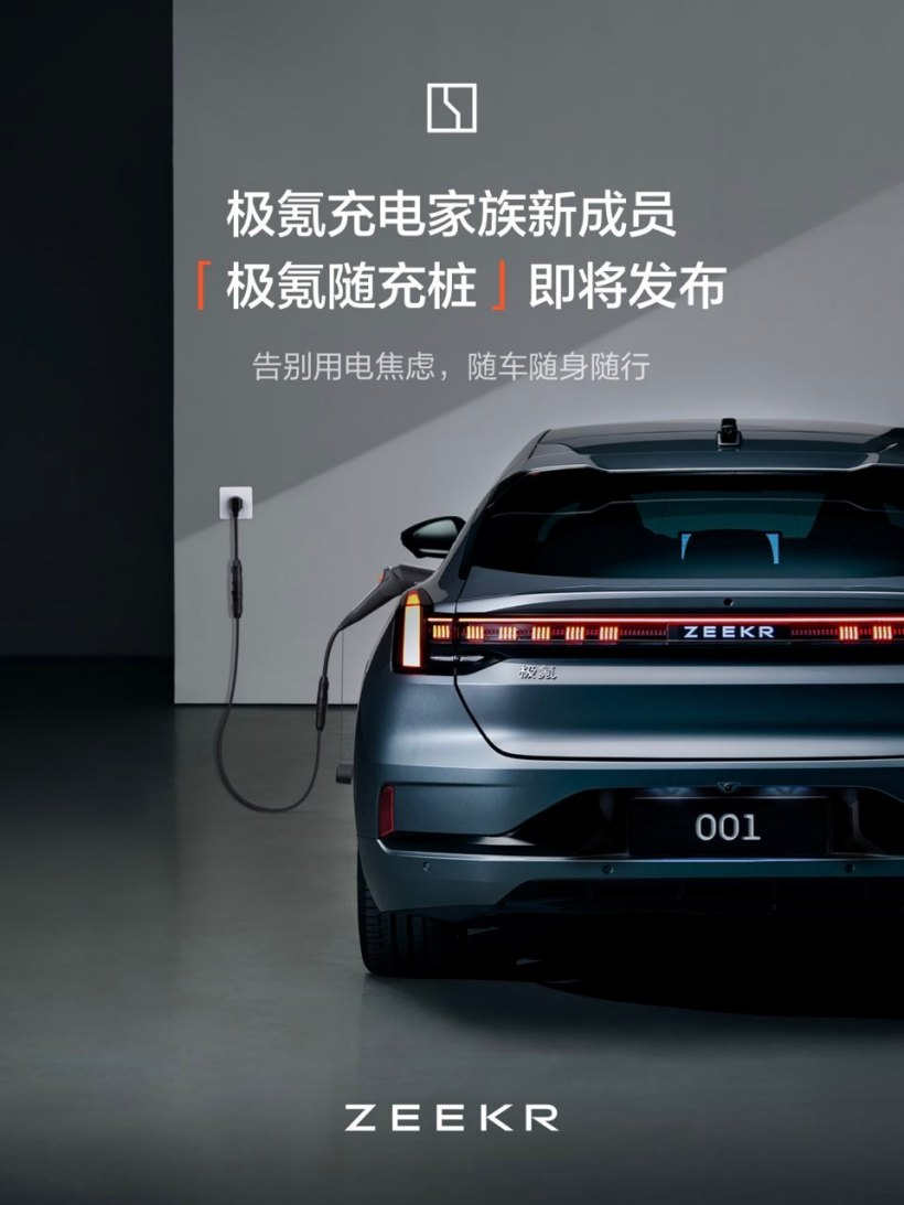 充放三合一，极氪随充桩明日众筹！家用插座直连，便捷无忧