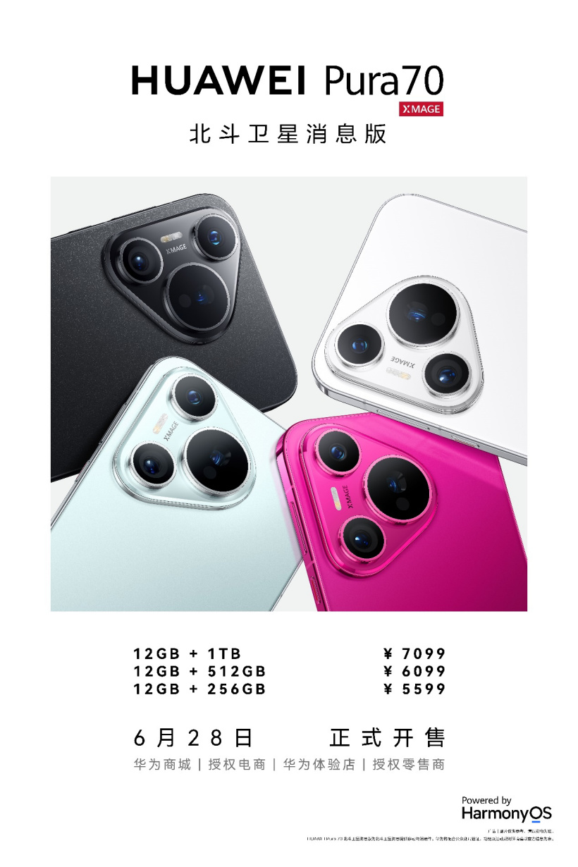 华为 Pura 70 北斗卫星消息版来袭：售价 5599 元起