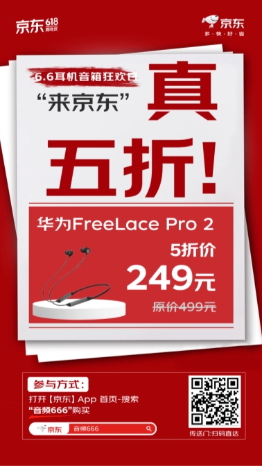 京东618耳机音箱狂欢日火热来袭 华为、小米等大牌耳机音箱真5折