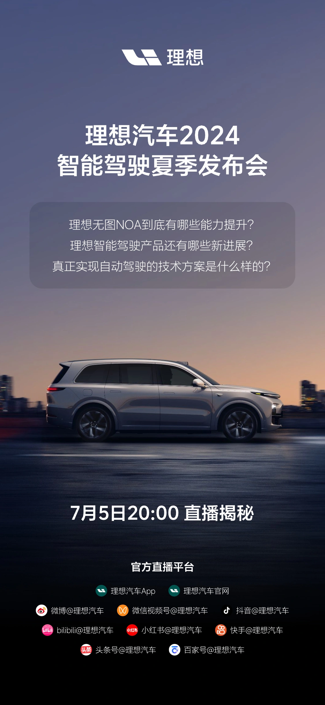 无图NOA将再提升! 理想汽车 2024 智能驾驶夏季发布会 7 月 5 日举行