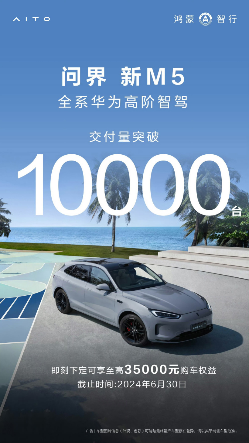 华为高阶智驾加持，问界新M5交付破万辆，24.98万起售