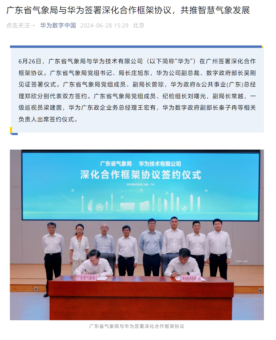 华为与广东省气象局签署深化合作框架协议，共同推动 AI 等技术应用